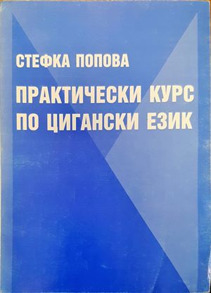 "Практически курс по цигански език"