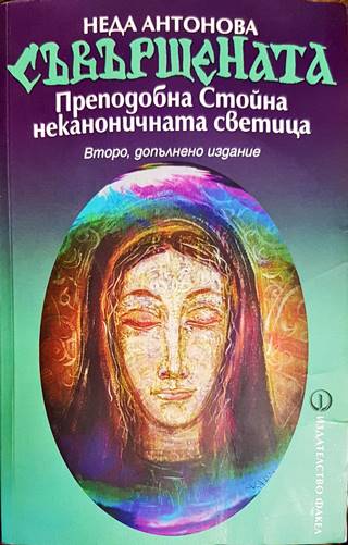 Съвършената. Преподобна Стойна - неканоничната светица (4490)