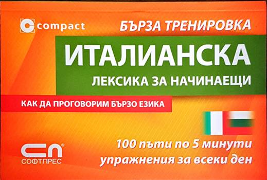 Бърза тренировка. Италианска лексика за начинаещи