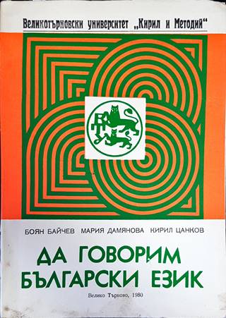 Да говорим български език
