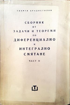 Сборник от задачи по диференциално и интегрално смятане. Част 2