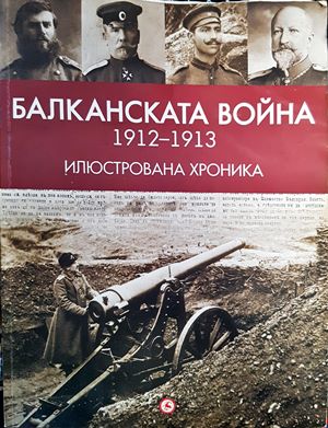 Балканската война (1912-1913). Илюстрована хроника (2727)