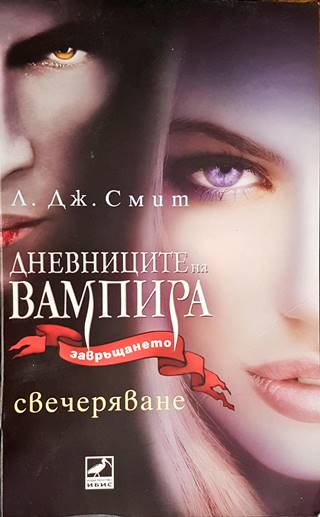 Дневниците на вампира. Завръщането. Книга 5: Свечеряване