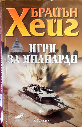 Игри за милиарди (3153)