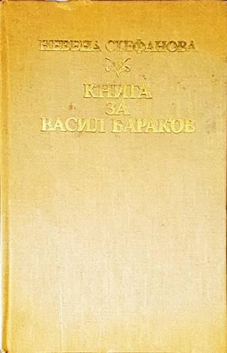 Книга за Васил Бараков (2546)