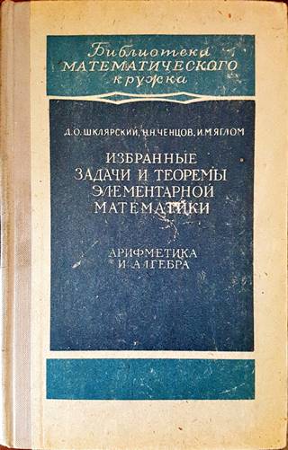 Избранные задачи и теоремы элементарной математики. Часть 1: арифметика и ал