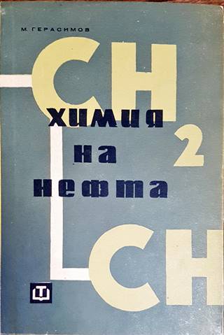 Химия на нефта