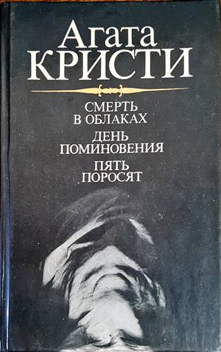 Смерть в облаках. День поминовения. Пять поросят