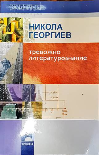 Тревожно литературознание (330)