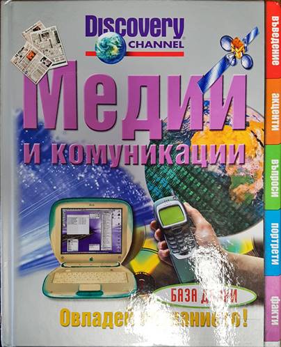 Медии и комуникации