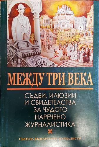 Между три века (203)