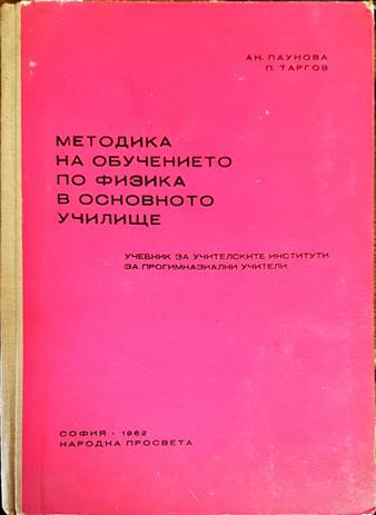 Методика на обучението по физика в основното училище