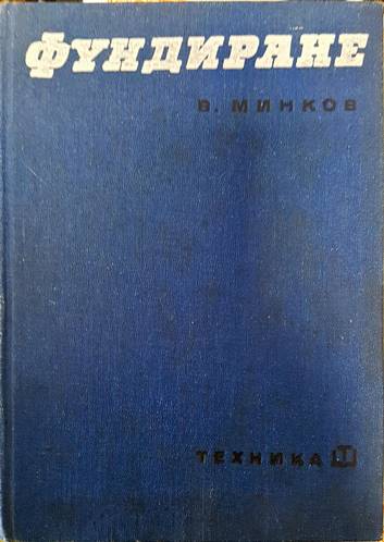 Фундиране (690)