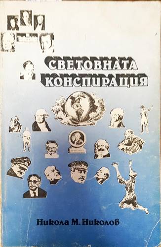 Световната конспирация (1558)