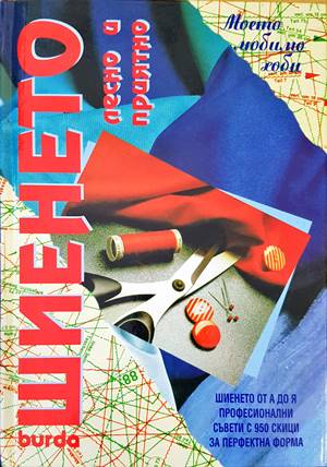 Шиенето - лесно и приятно