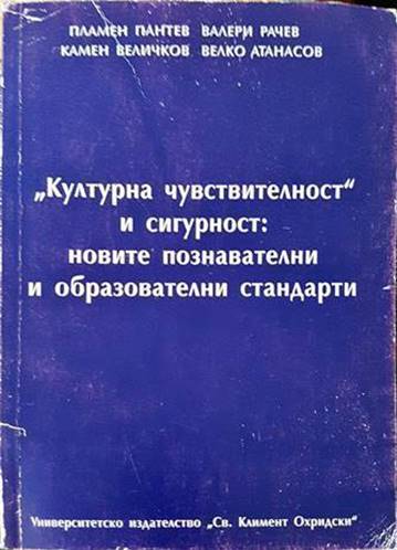 "Културна чувствителност" и сигурност: новите познавателни и образователни стандарти