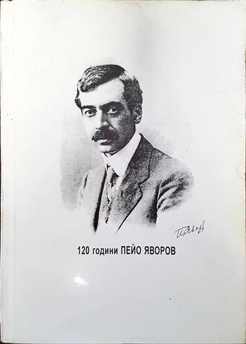 120 години Пейо Яворов 1878-1998
