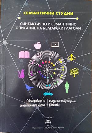 Синтактично и семантично описание на българските глаголи