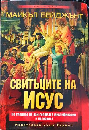 Свитъците на Исус (4314)
