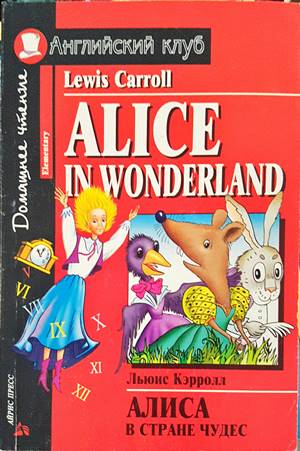Алиса в стране чудес
