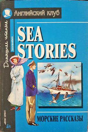 Морские рассказы
