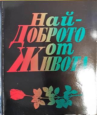 Най-доброто от живота (1456)
