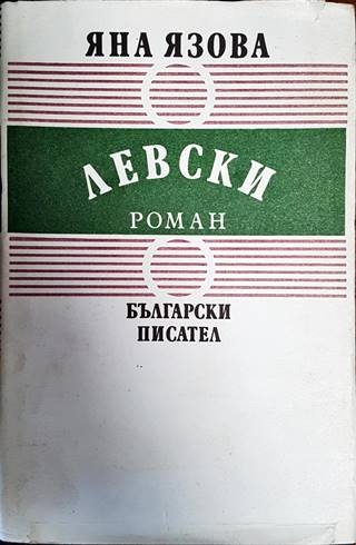 Левски (492)