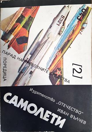 Самолети