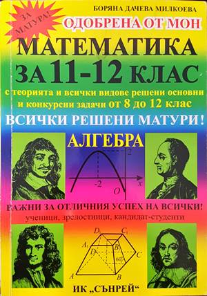 Математика за 11.-12. клас