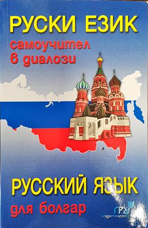 Руски език. Самоучител в диалози