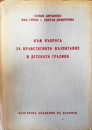 Към въпроса за нравственото възпитание в детската градина