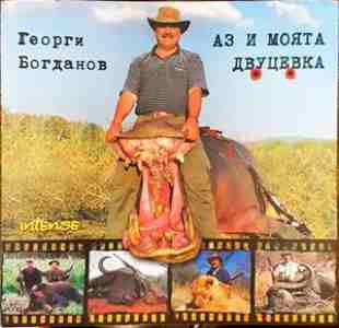 Аз и моята двуцевка
