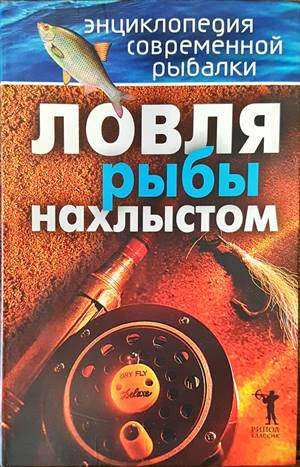 Ловля рыбы нахлыстом