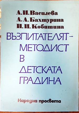 Възпитателят-методист в детската градина