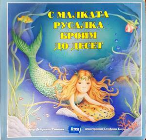 С малката русалка броим до десет