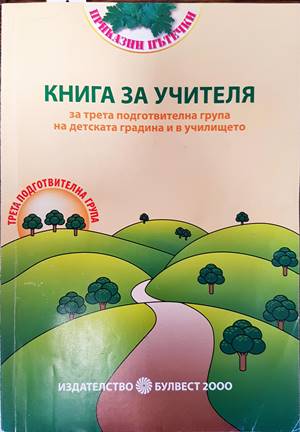 Книга за учителя за трета подготвителна група на детската година и в училището