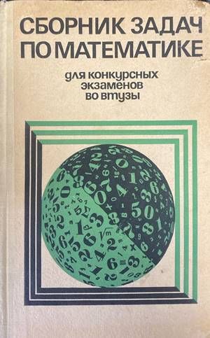 Сборник задач по математике для конкурсных