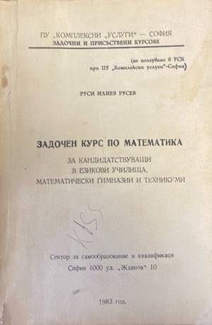 Задочен курс по математика