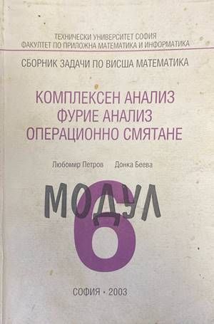 Сборник заЗадачи по висша математика. Модул 6: Комплексен анализ, Фурие анал