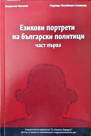 Езикови портрети на български политици. Част 1
