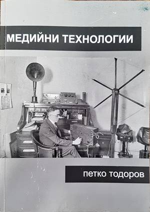 Медийни технологии