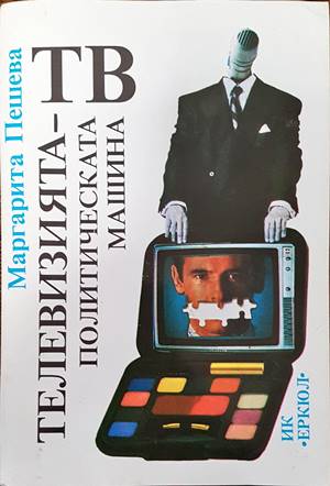 Телевизията - политическата машина