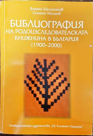 Библиография на родоизследователската книжнина в България 1900-2000