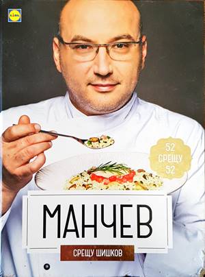 Манчев срещу Шишков / Шишков срещу Манчев (550)