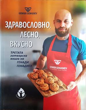 Здравословно, лесно, вкусно (540)