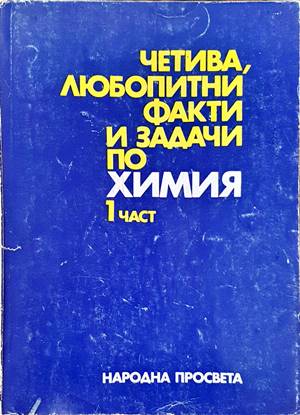 Четива, любопитни факти и задачи по химия. Част 1