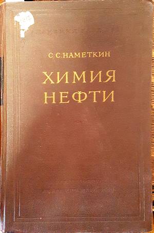 Химия нефти