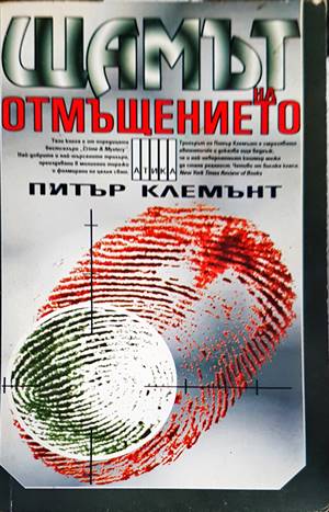 Щамът на отмъщението (2860)