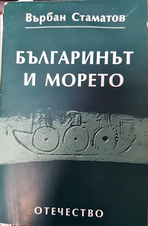 Българинът и морето (2352)