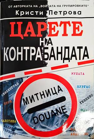 Царете на контрабандата